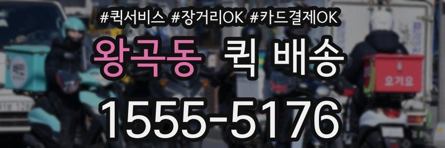 왕곡동 퀵 배송