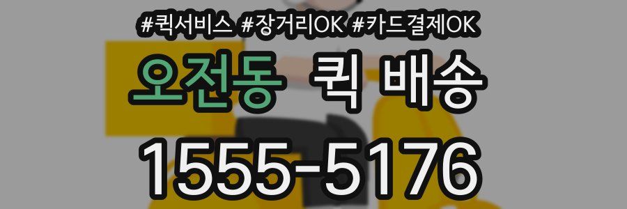 오전동 퀵 배송