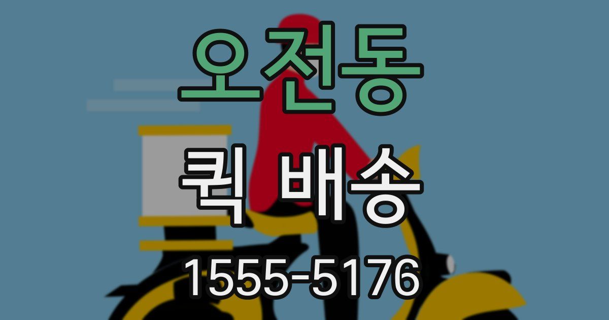 오전동 퀵 배송