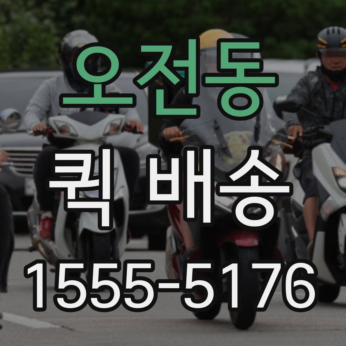 오전동 퀵 배송