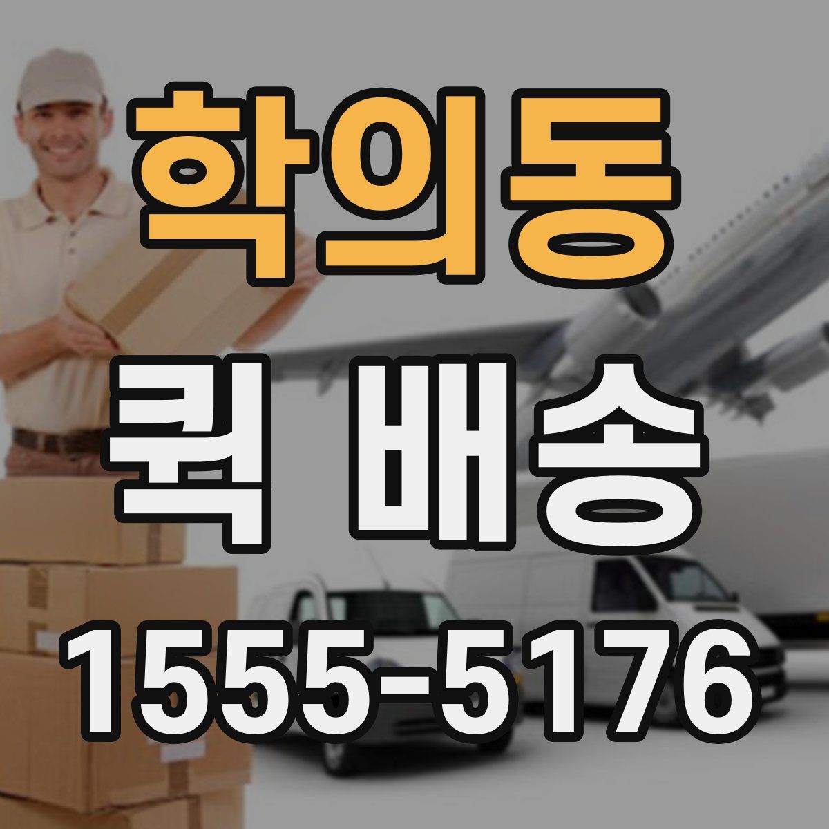 학의동 퀵 배송