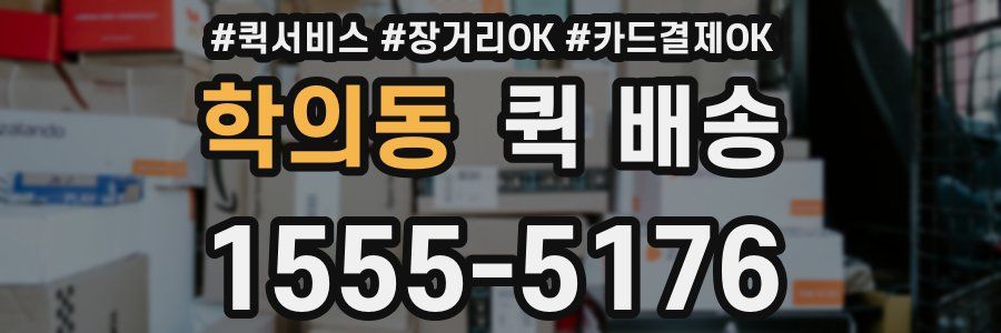 학의동 퀵 배송
