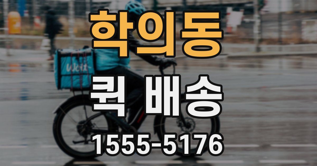 학의동 퀵 배송