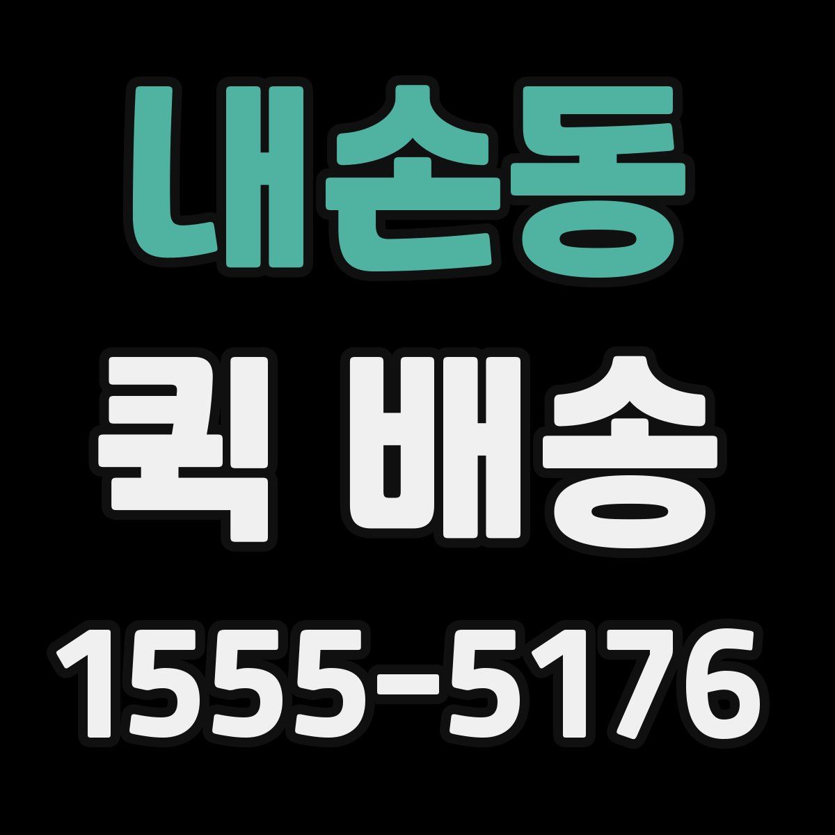 내손동 퀵 배송