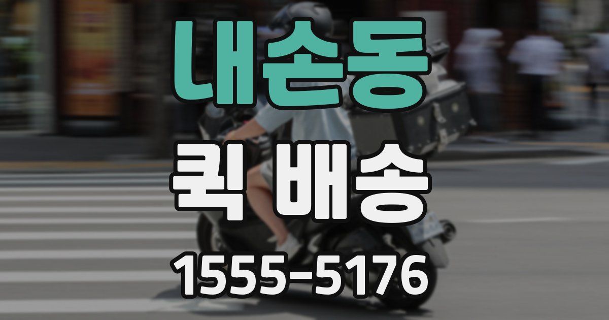 내손동 퀵 배송