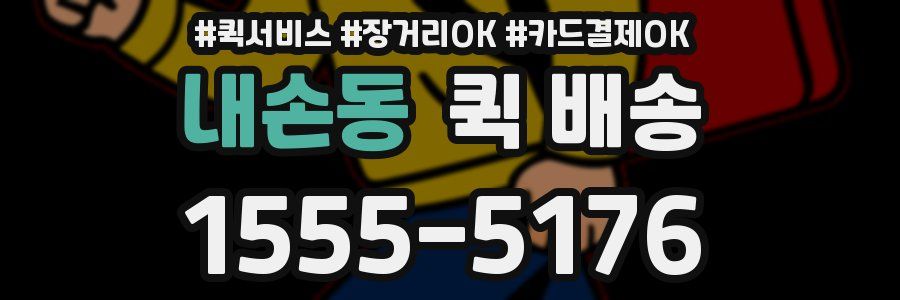 내손동 퀵 배송