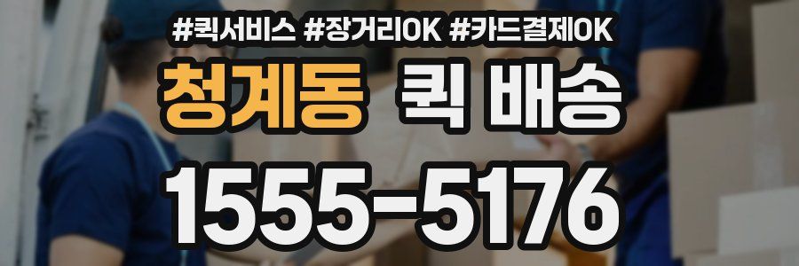 청계동 퀵 배송