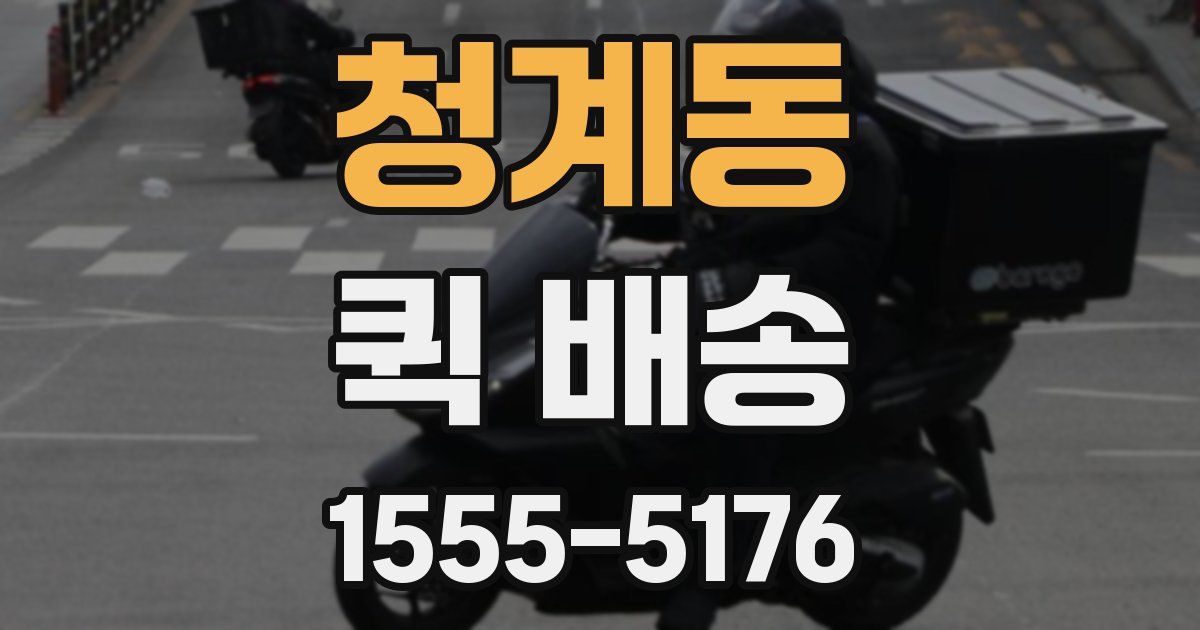 청계동 퀵 배송