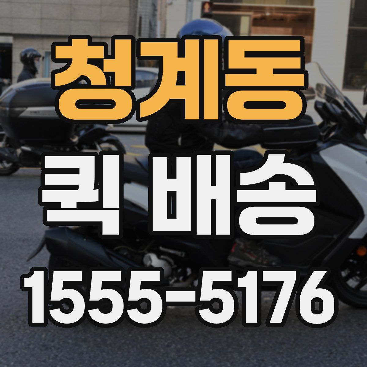청계동 퀵 배송