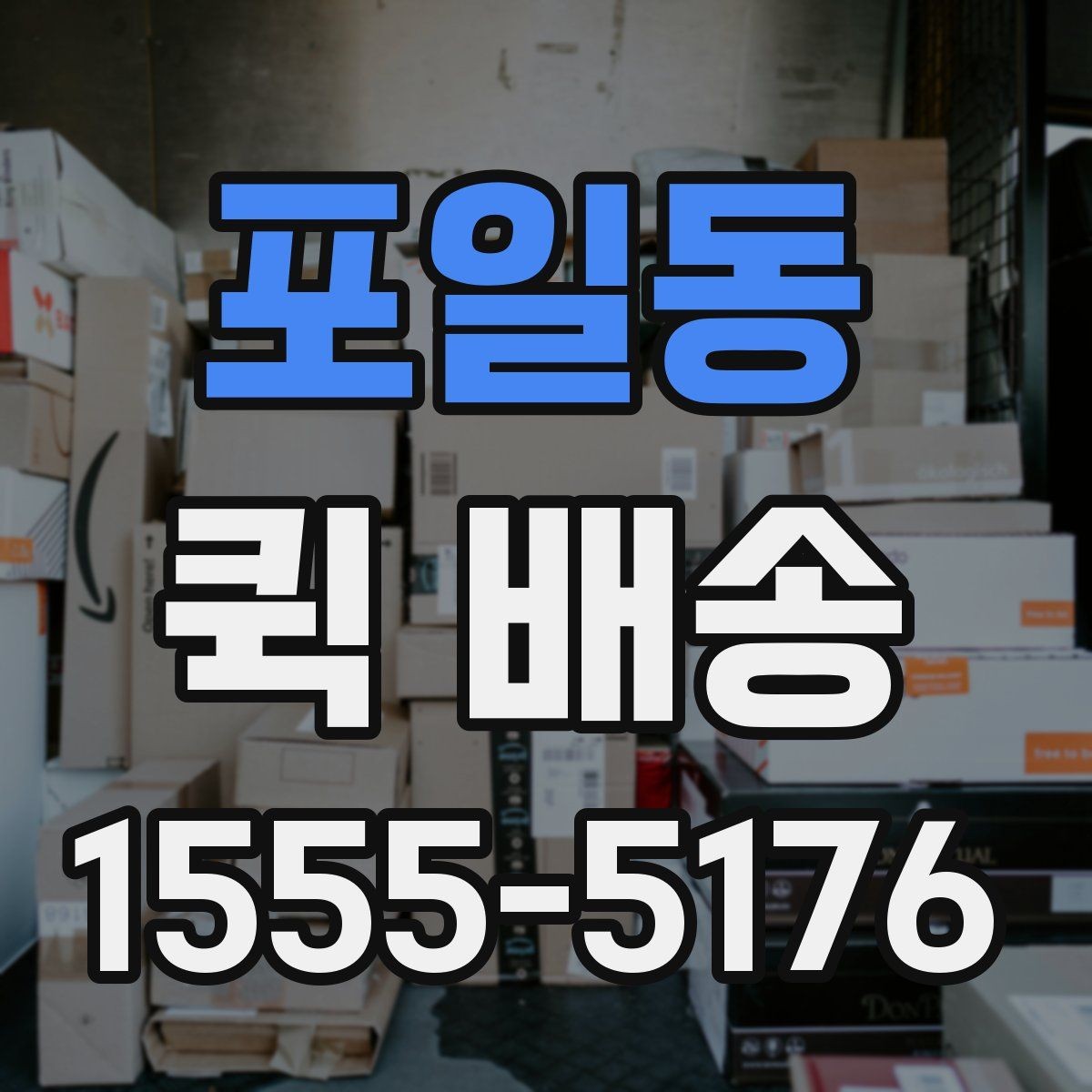포일동 퀵 배송 단건 요청과 반복 요청의 차이