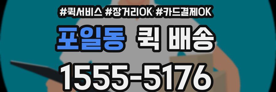포일동 퀵 배송
