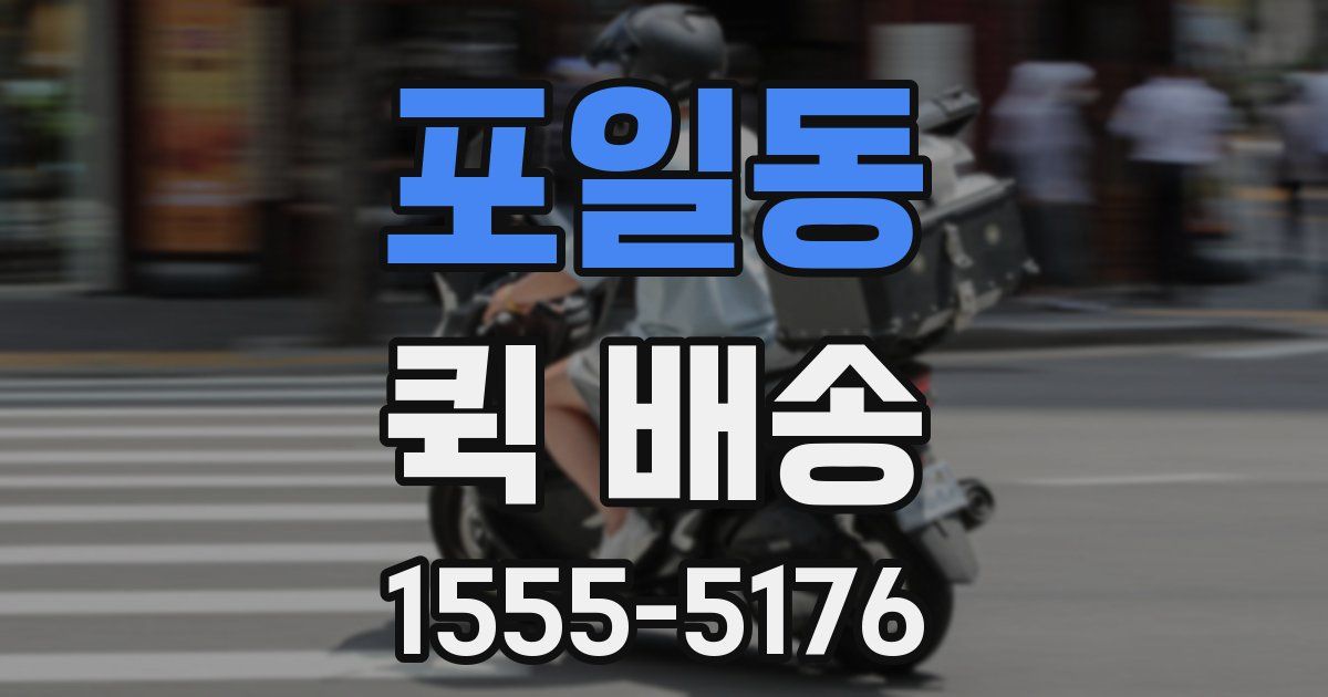 포일동 퀵 배송