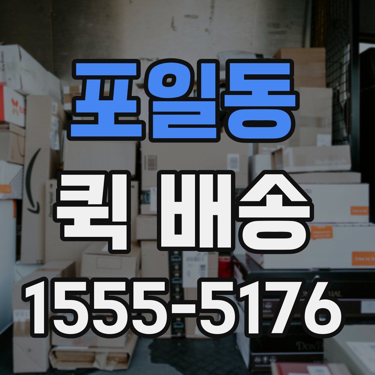 포일동 퀵 배송
