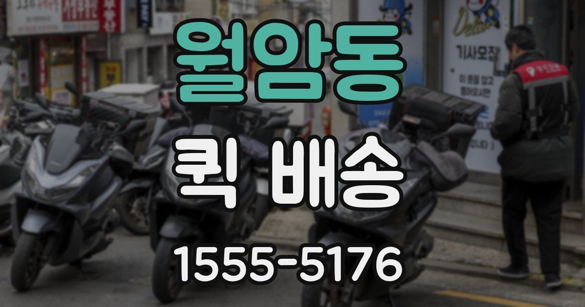 월암동 퀵 배송