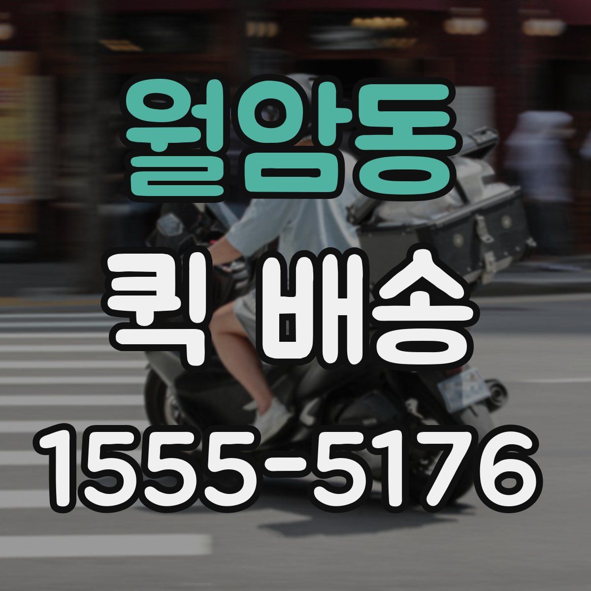 월암동 퀵 배송