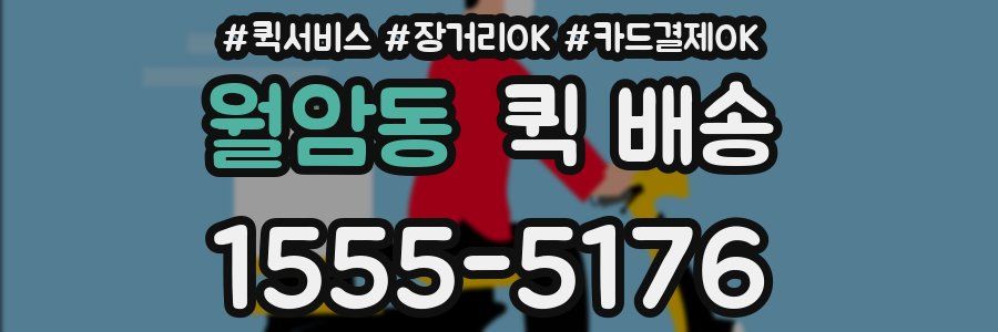 월암동 퀵 배송