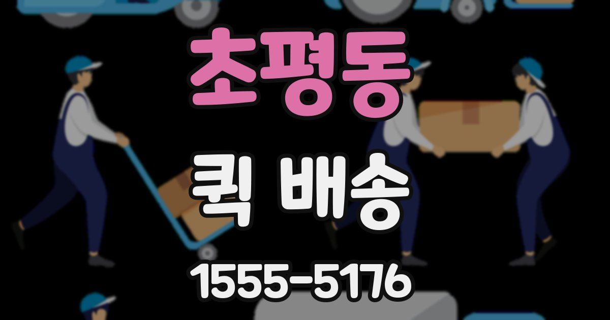 초평동 퀵 배송