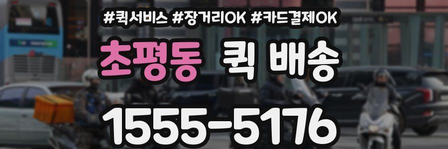 초평동 퀵 배송
