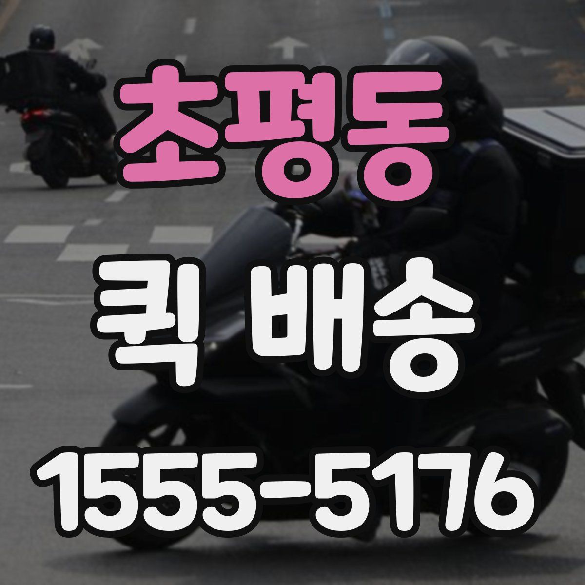 초평동 퀵 배송