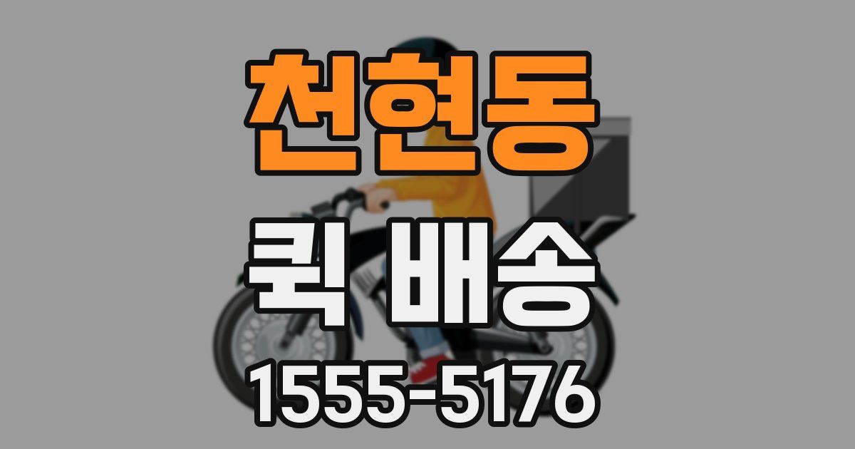천현동 퀵 배송