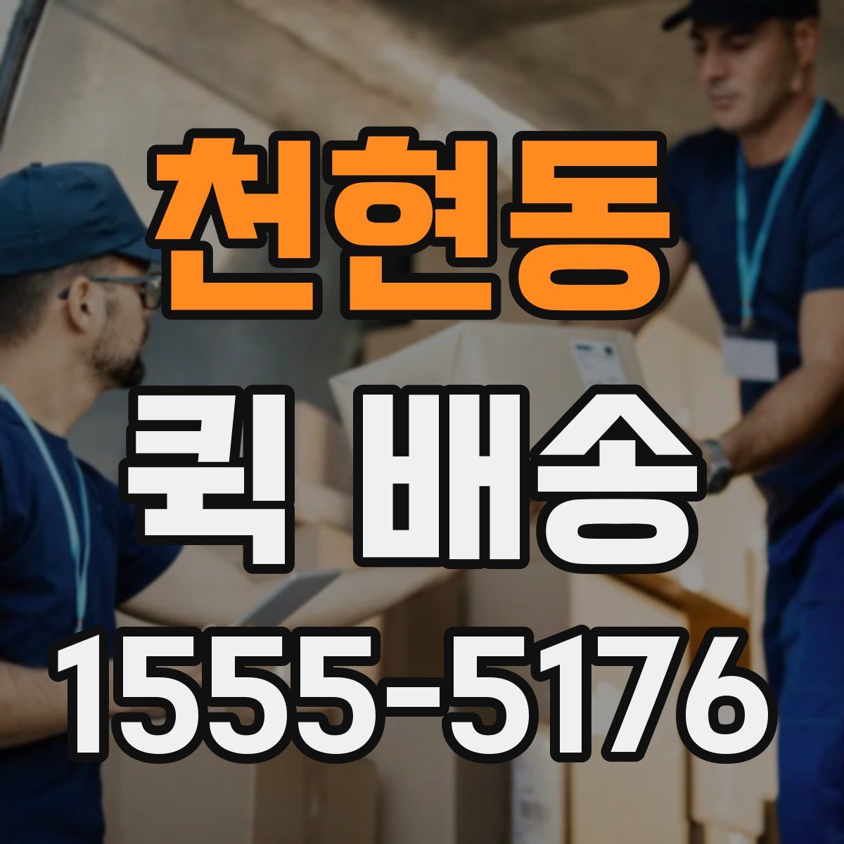 천현동 퀵 배송
