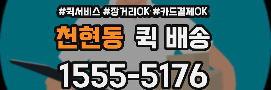 천현동 퀵 배송
