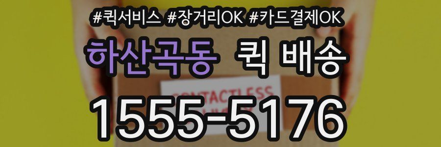 하산곡동 퀵 배송