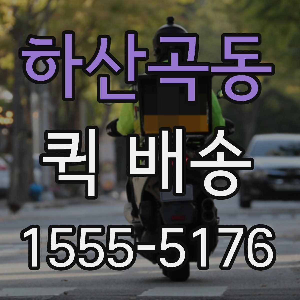 하산곡동 퀵 배송