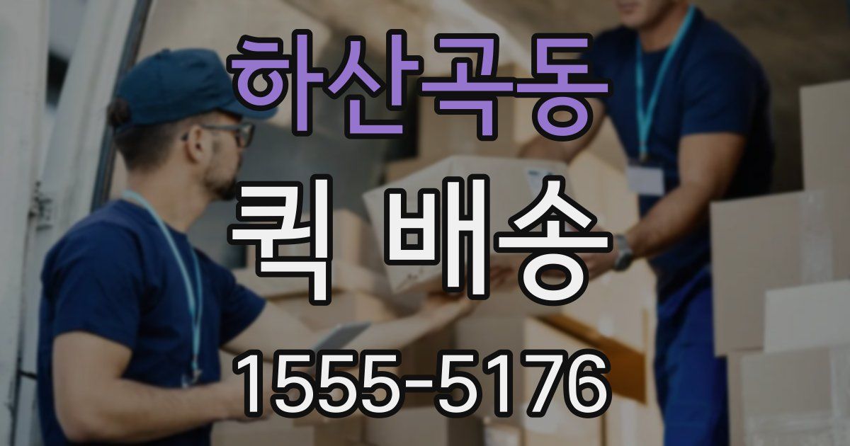 하산곡동 퀵 배송
