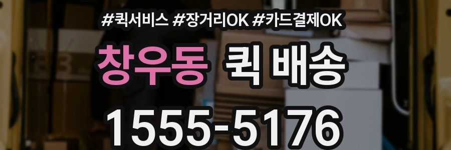 창우동 퀵 배송