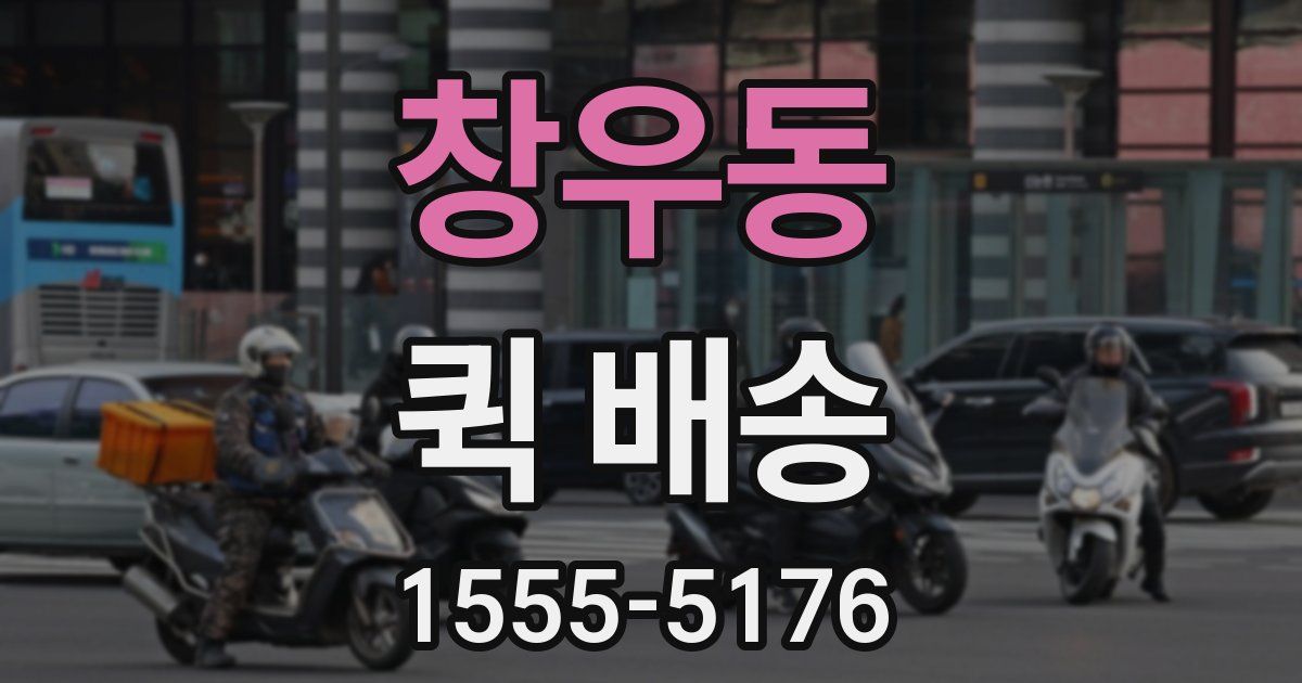 창우동 퀵 배송