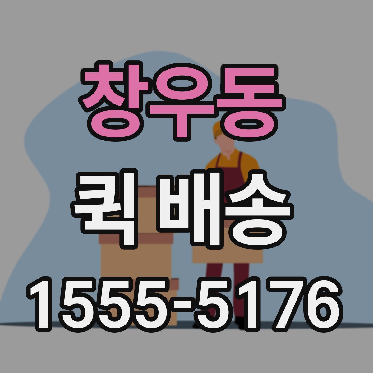 창우동 퀵 배송