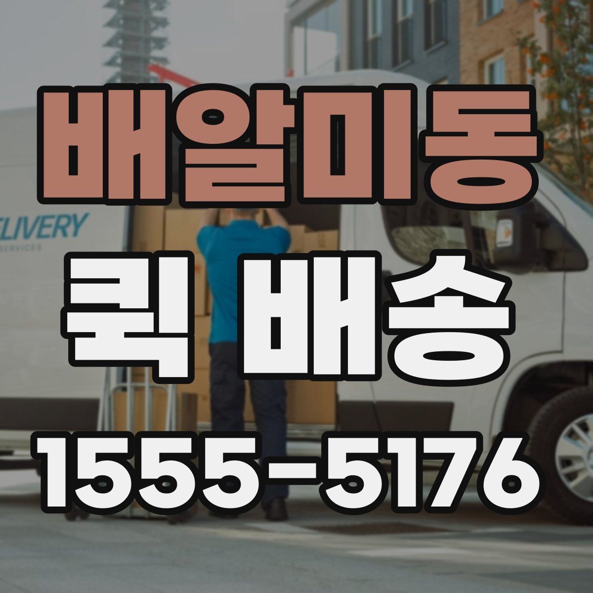 배알미동 퀵 배송