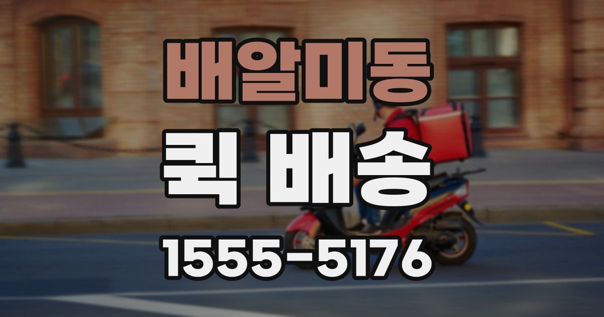 배알미동 퀵 배송