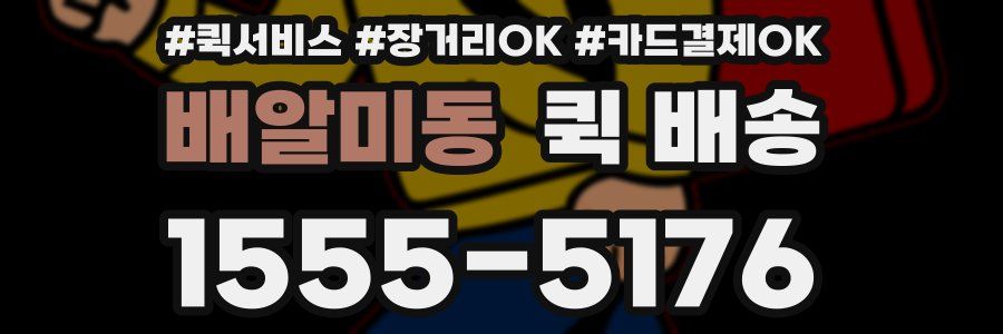 배알미동 퀵 배송