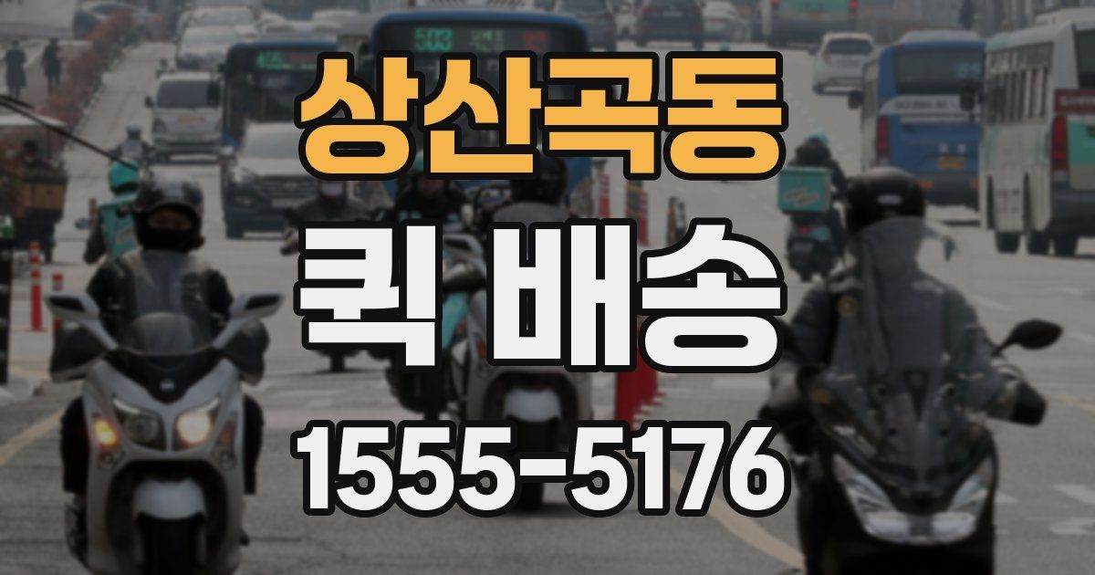 상산곡동 퀵 배송