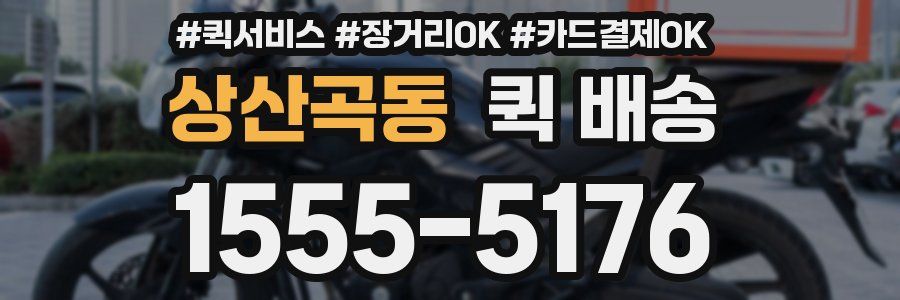 상산곡동 퀵 배송