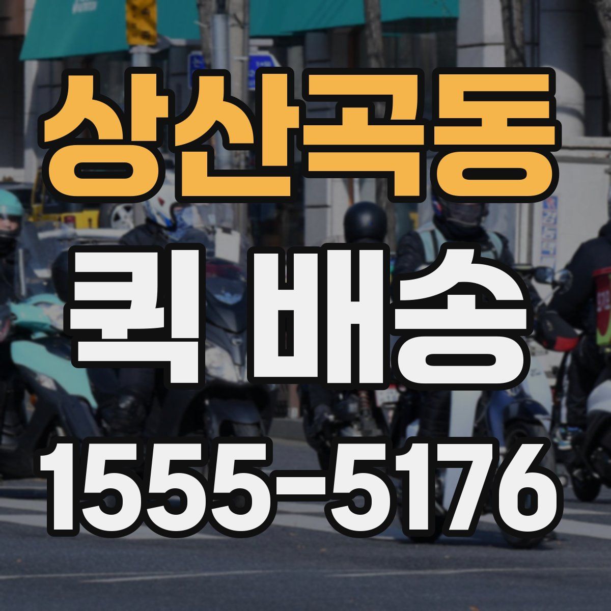 상산곡동 퀵 배송