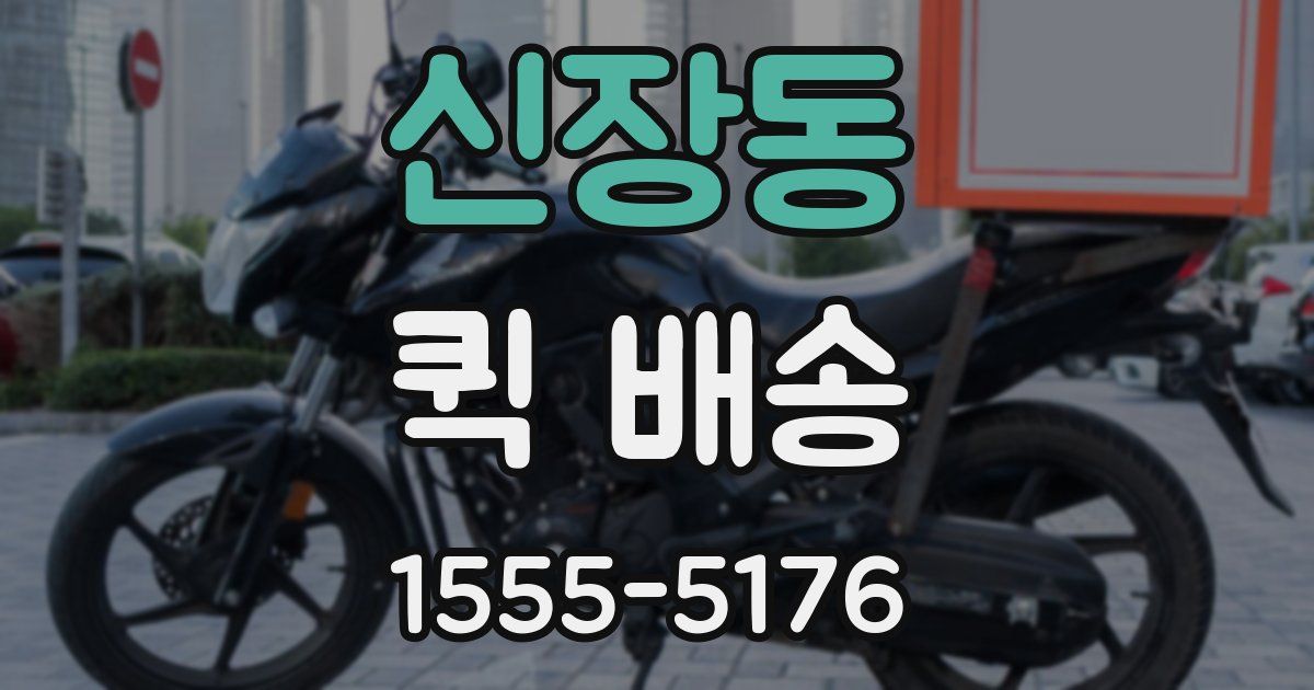 신장동 퀵 배송