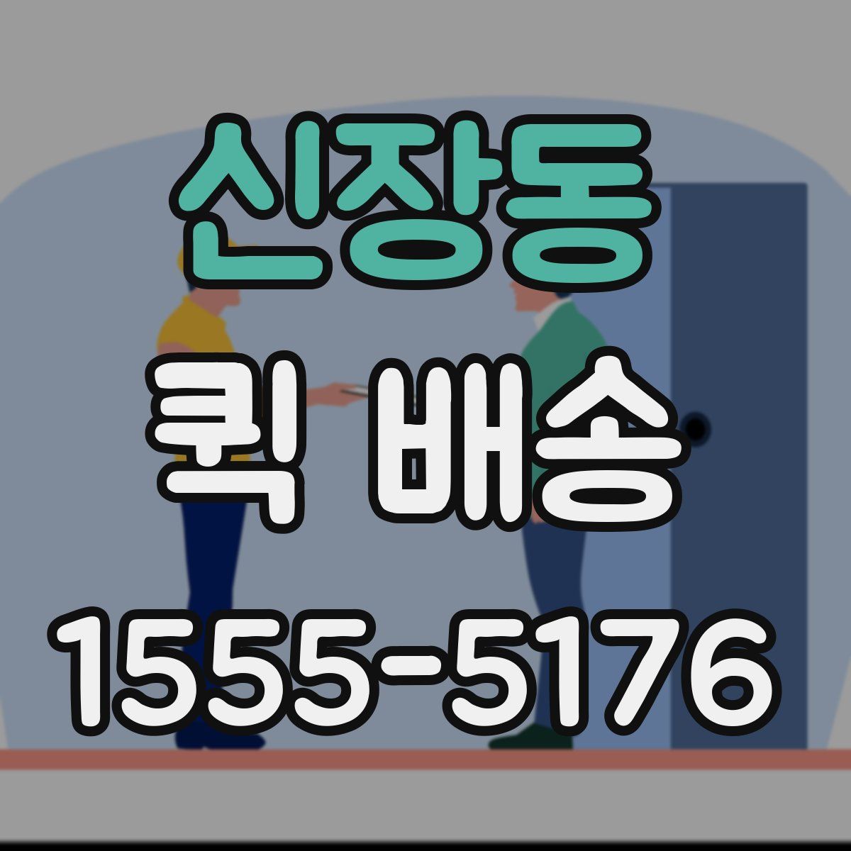 신장동 퀵 배송