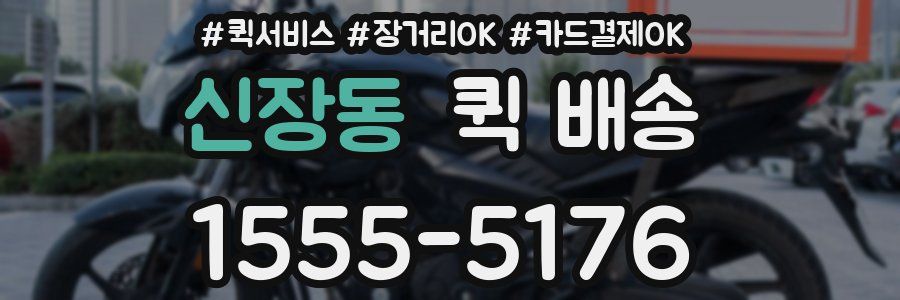 신장동 퀵 배송