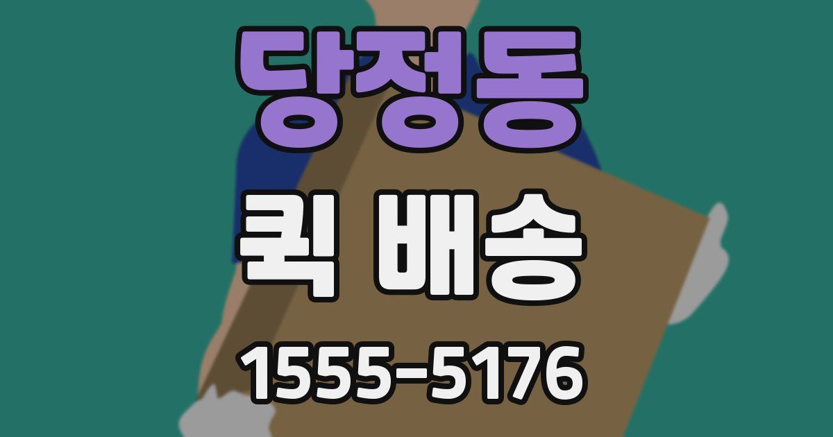 당정동 퀵 배송