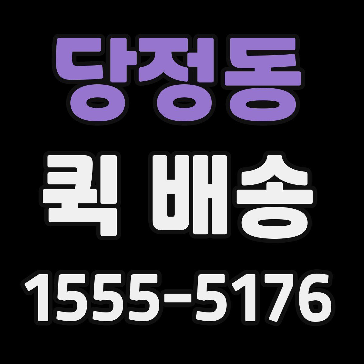 당정동 퀵 배송