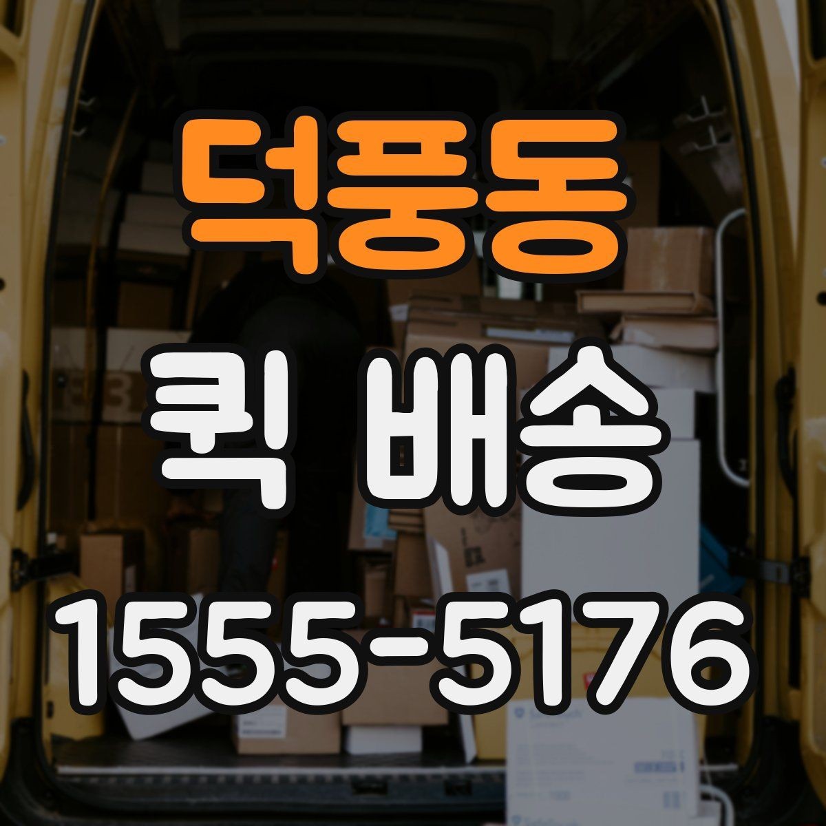 덕풍동 퀵 배송 이용 후기에서 자주 보이는 점