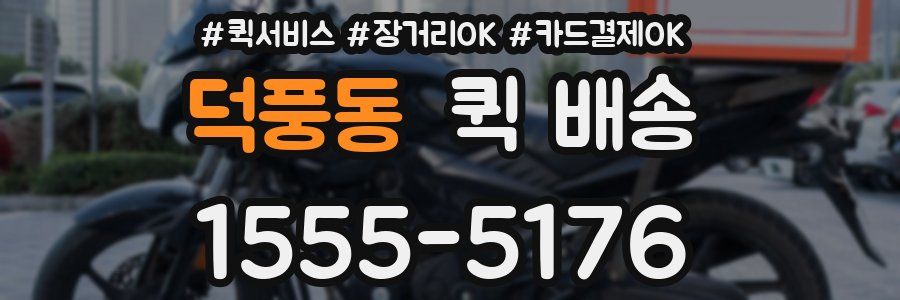 덕풍동 퀵 배송