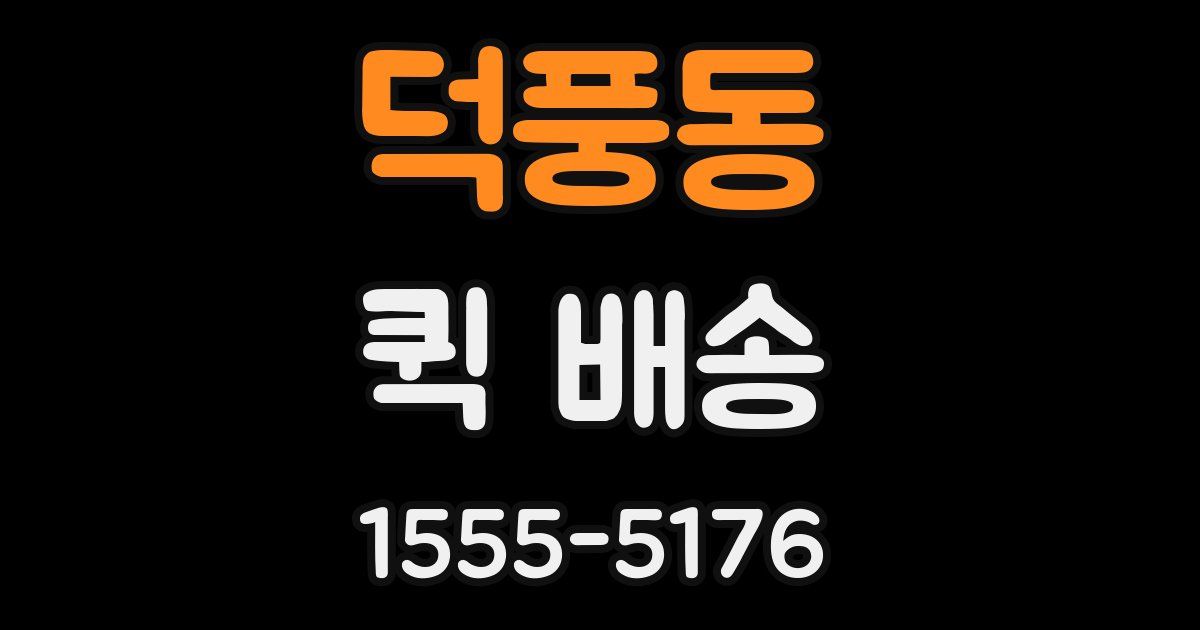 덕풍동 퀵 배송