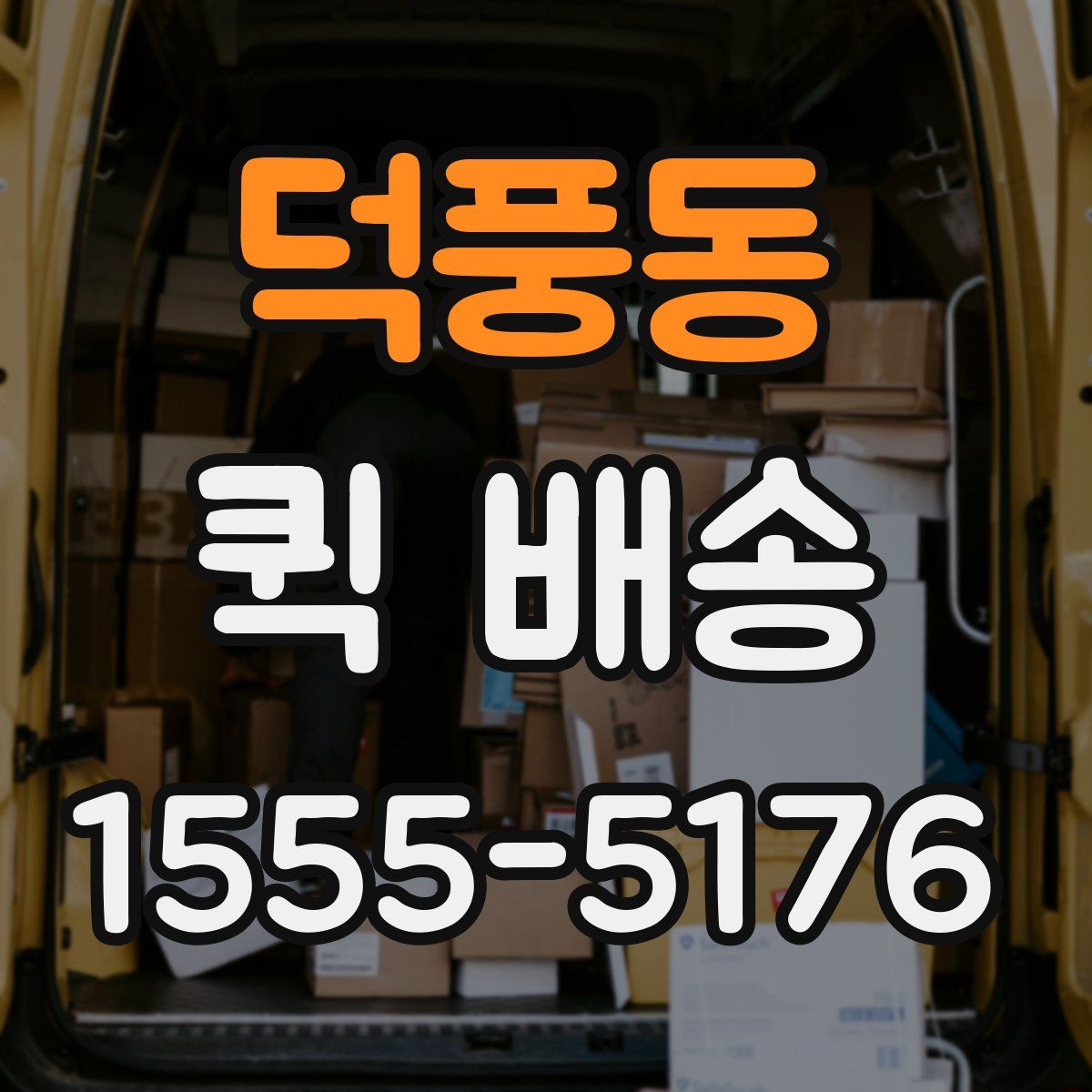 덕풍동 퀵 배송