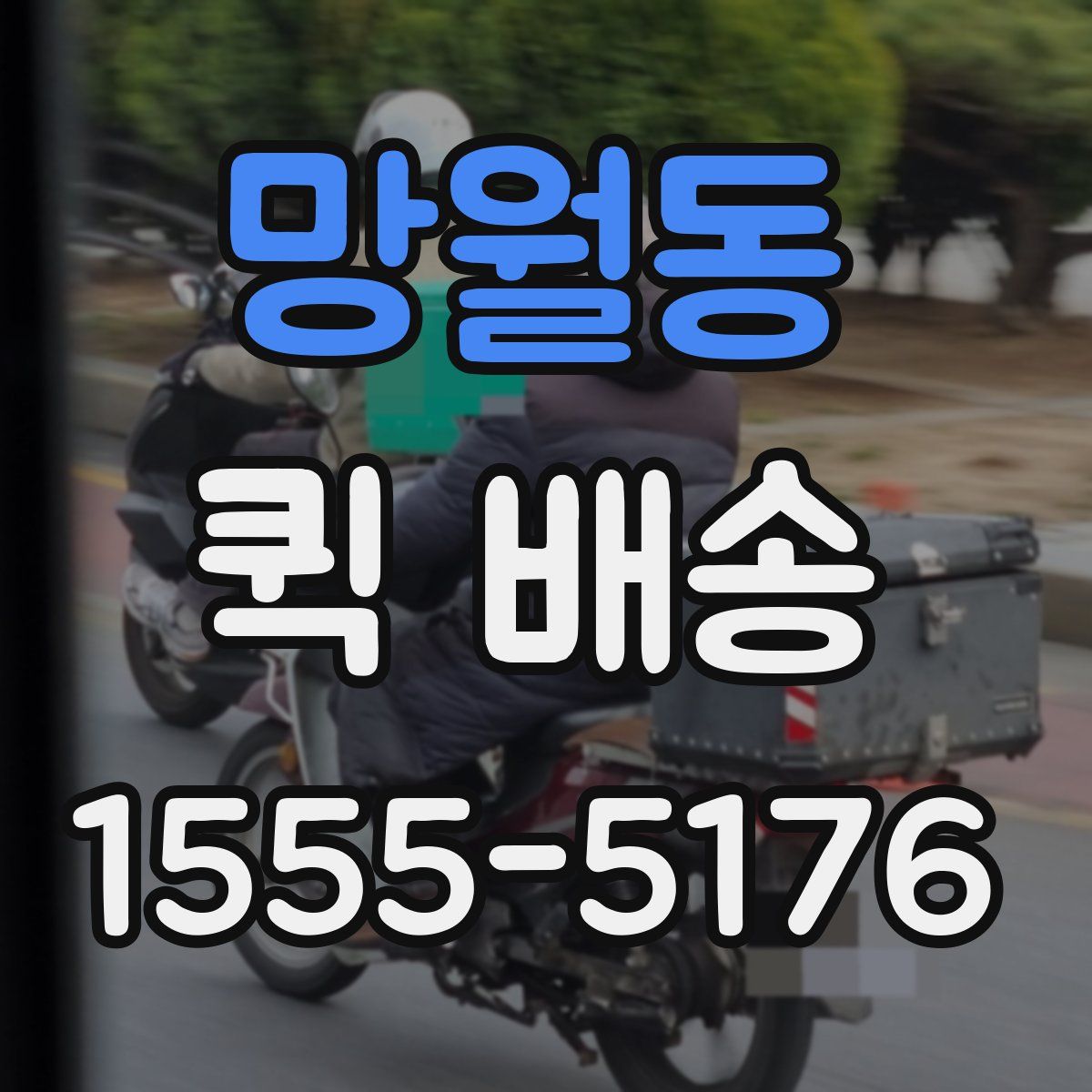 망월동 퀵 배송