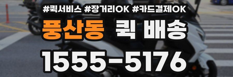 풍산동 퀵 배송