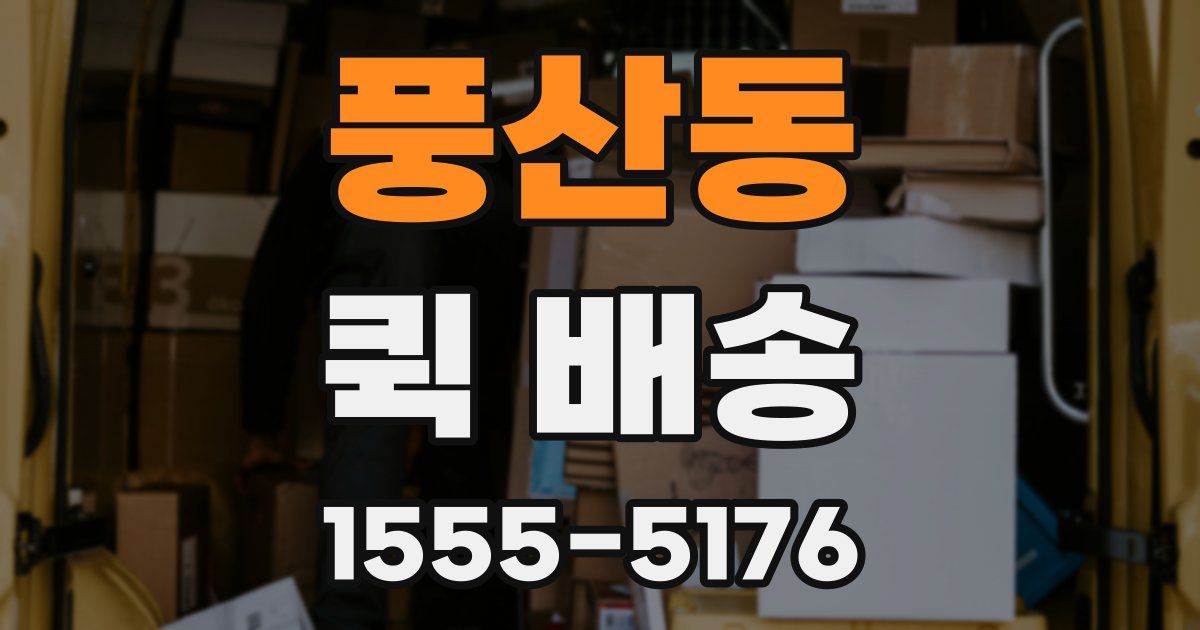 풍산동 퀵 배송